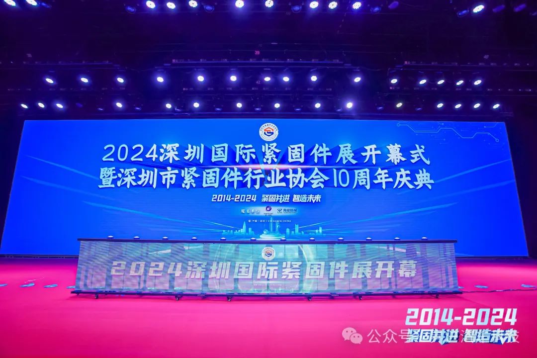 2024深圳國(guó)際緊固件展開幕式暨深圳市緊固件行業(yè)協(xié)會(huì)10周年慶典